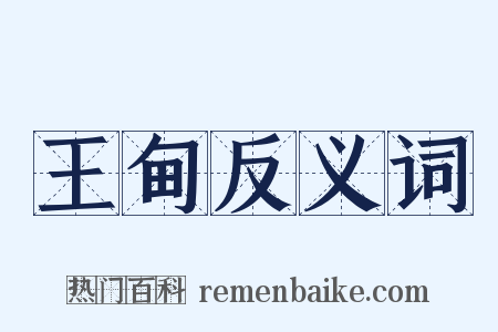 王甸反义词是什么意思的图片